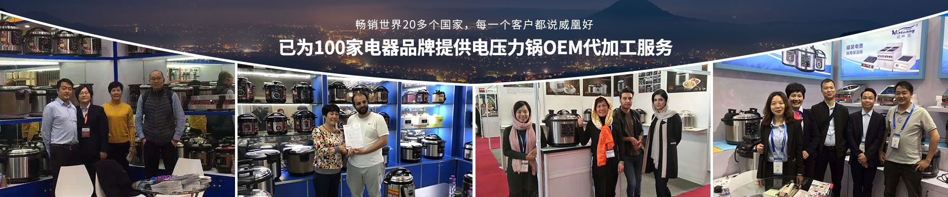 威凰已为100家电器品牌提供电压力锅OEM代加工服务